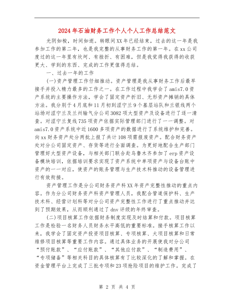 2024年石油财务工作个人个人工作总结范文_第2页