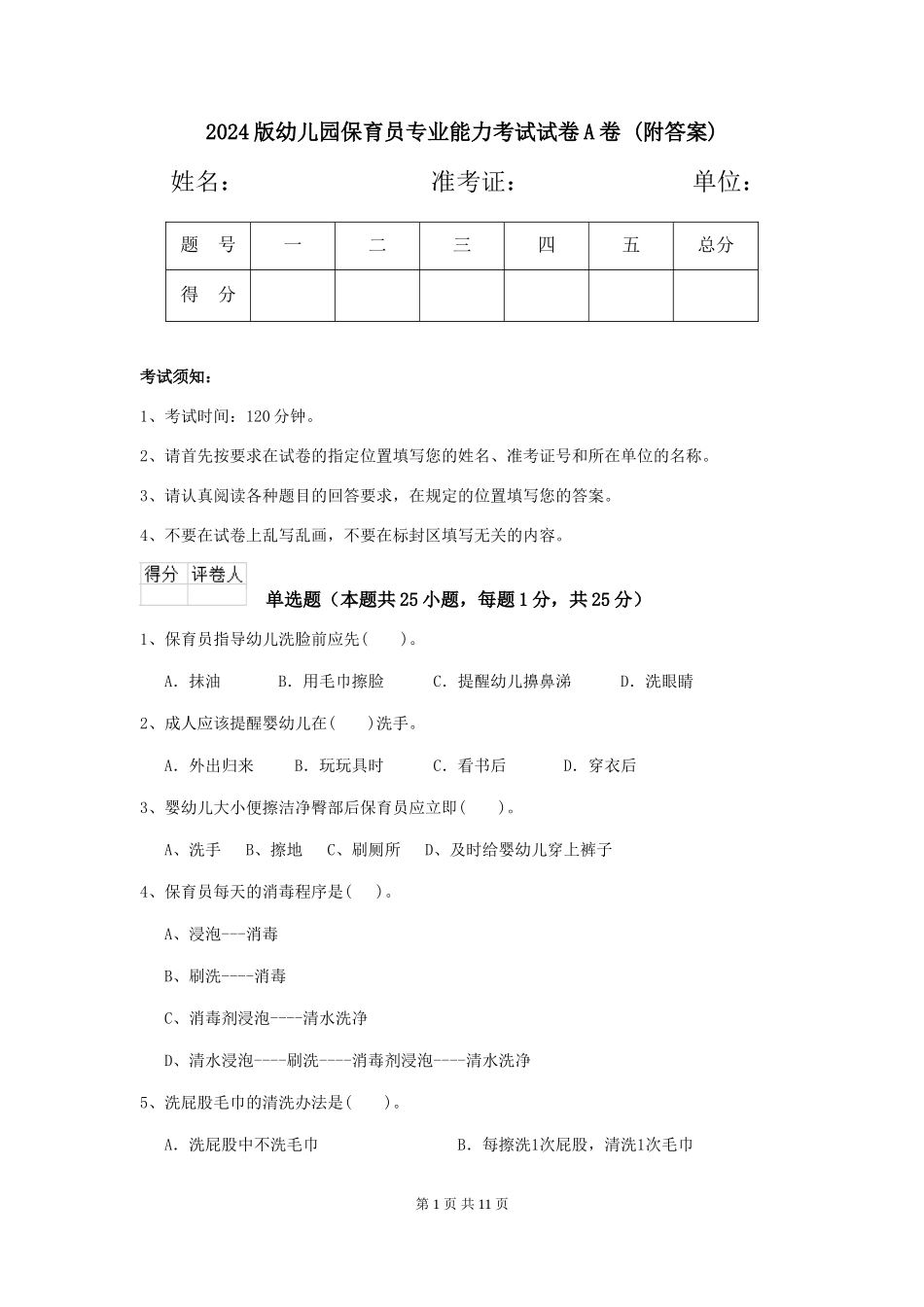 2024版幼儿园保育员专业能力考试试卷A卷-(附答案)_第1页