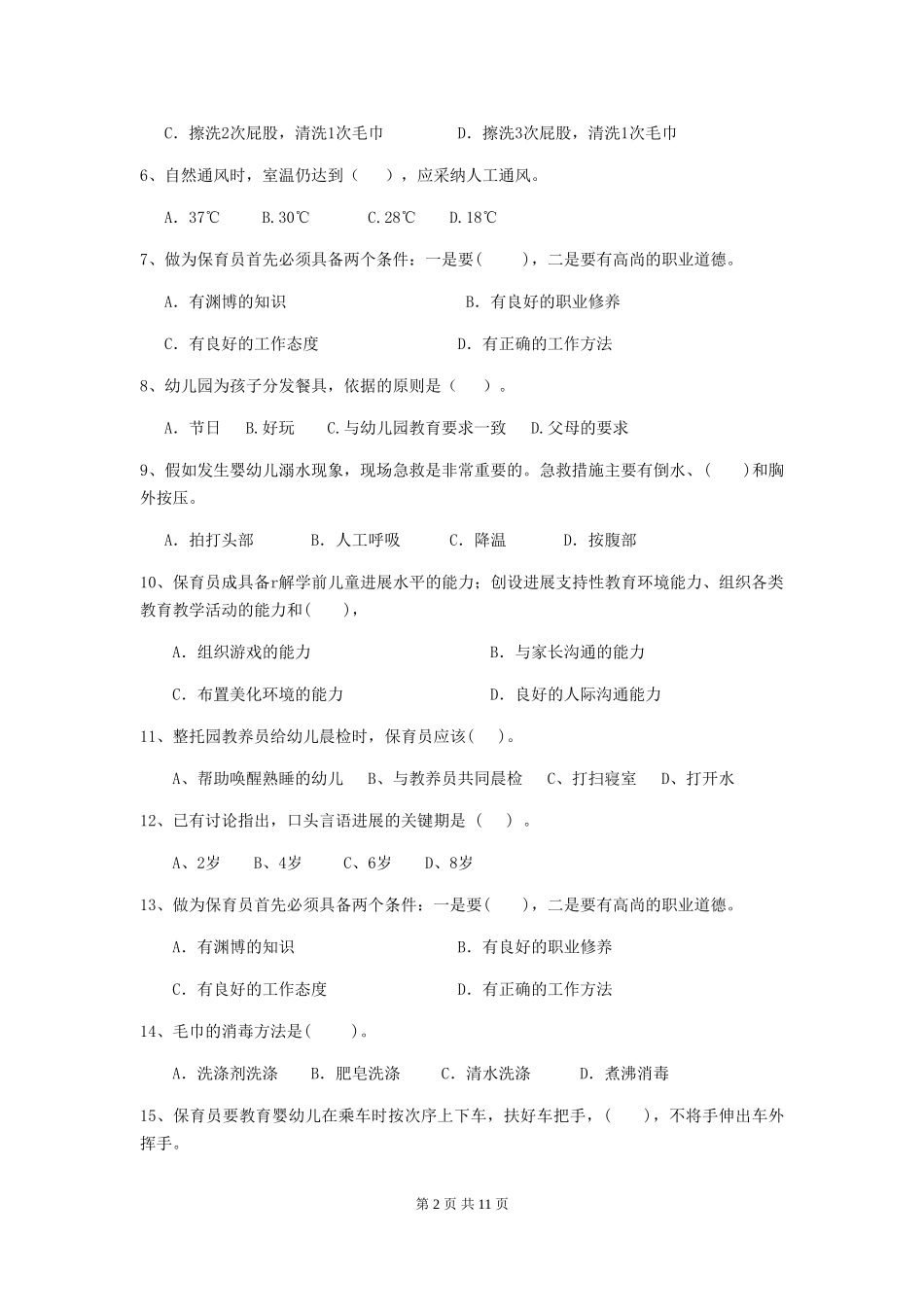 2024版幼儿园保育员专业能力考试试卷A卷-(附答案)_第2页