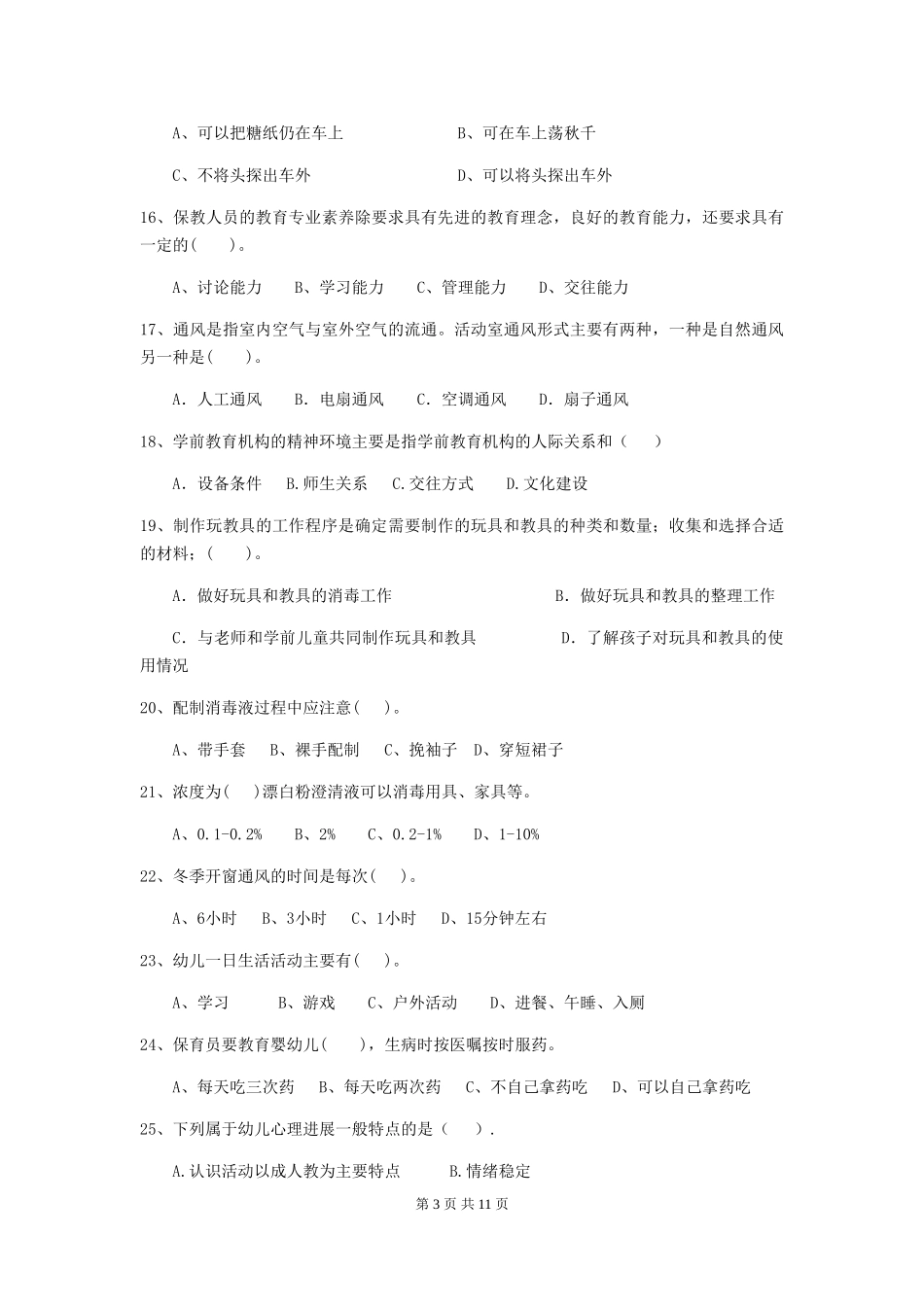 2024版幼儿园保育员专业能力考试试卷A卷-(附答案)_第3页