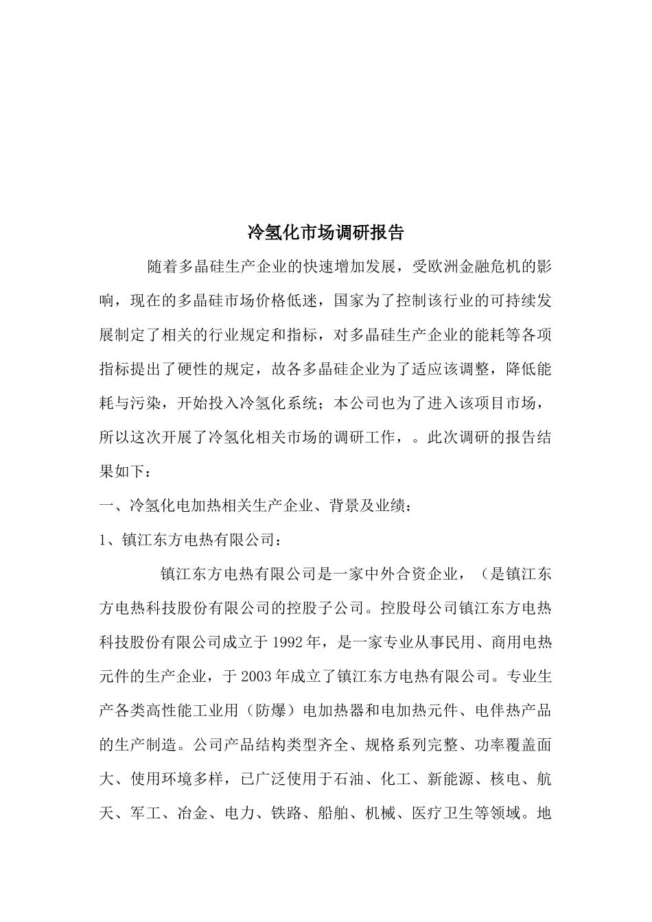 冷氢化市场调研报告范本_第1页