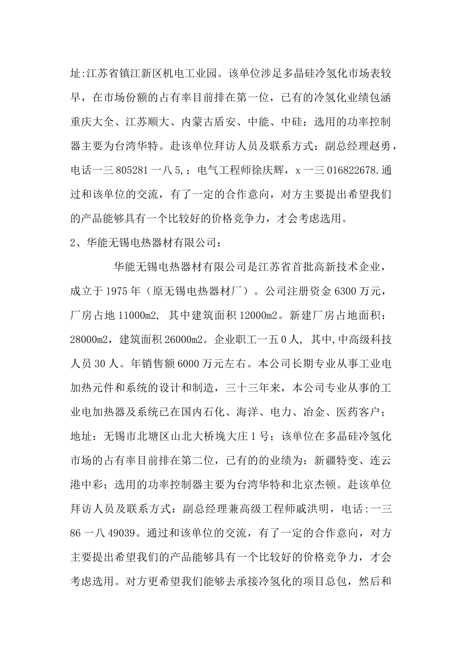 冷氢化市场调研报告范本_第2页