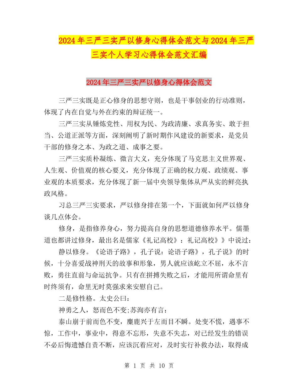 2024年三严三实严以修身心得体会范文与2024年三严三实个人学习心得体会范文汇编_第1页