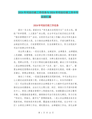 2024年司法行政工作任务与2024年司法行政工作半年总结汇编