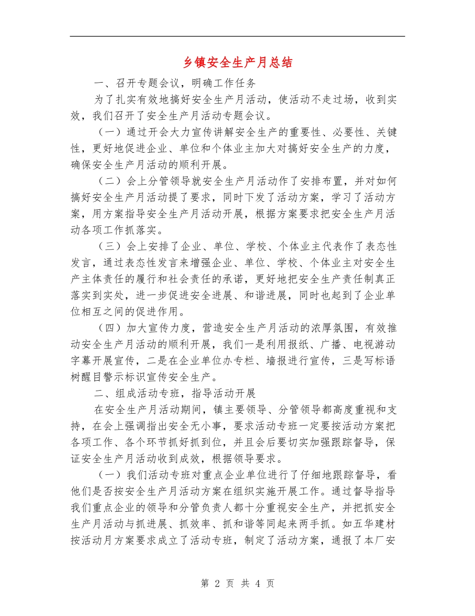 乡镇安全生产月总结【最新版】_第2页