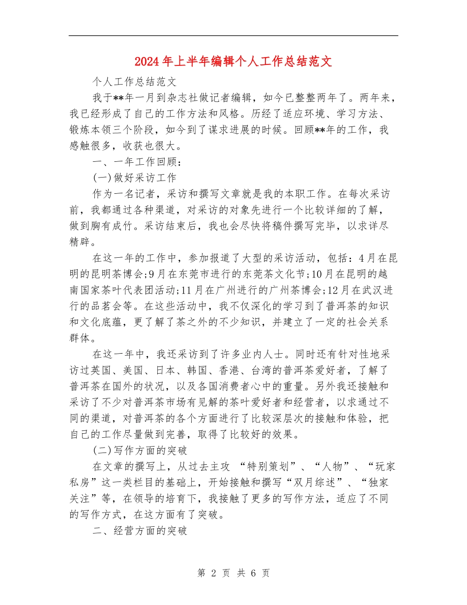 2024年上半年编辑个人工作总结范文_第2页