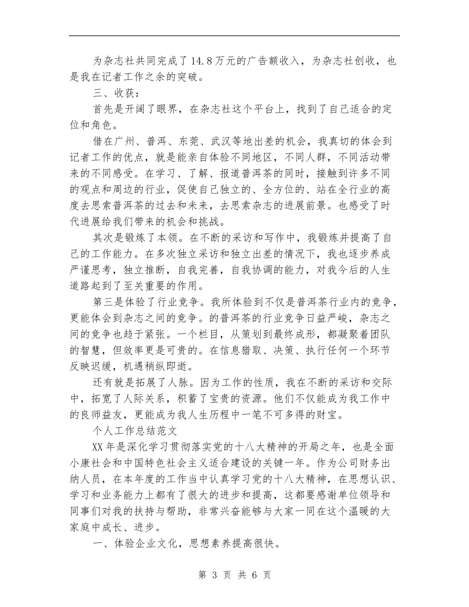 2024年上半年编辑个人工作总结范文_第3页