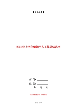 2024年上半年编辑个人工作总结范文