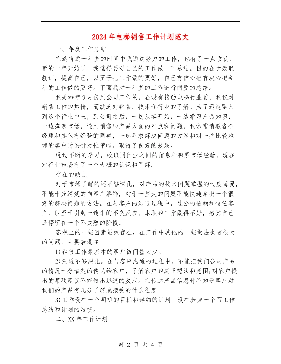 2024年电梯销售工作计划范文_第2页