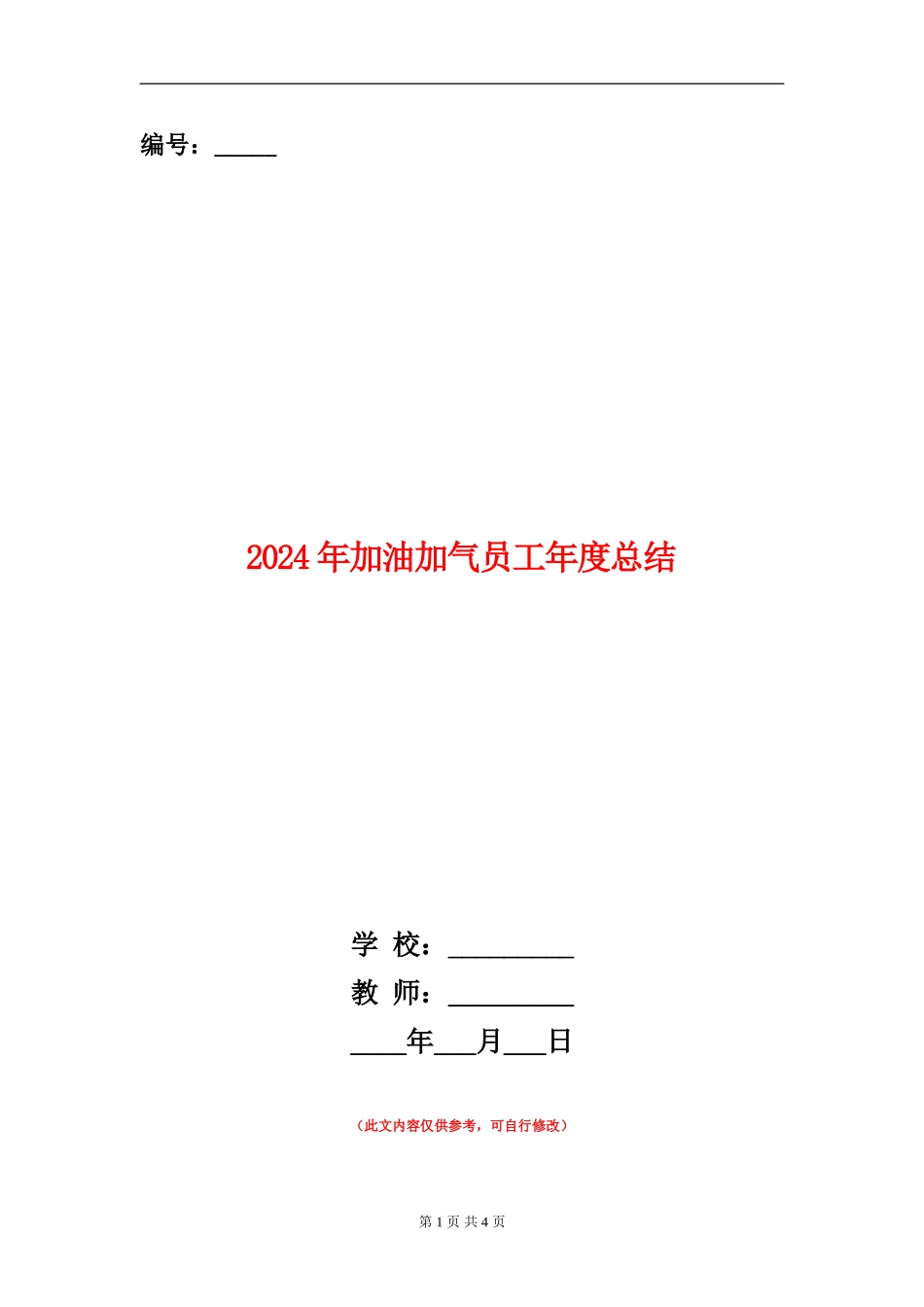 2024年加油加气员工年度总结_第1页