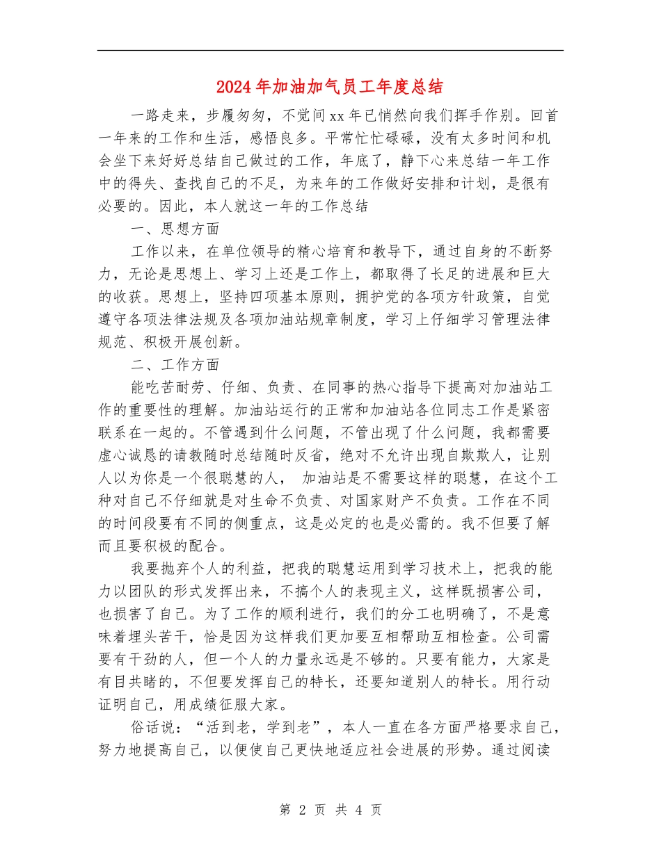 2024年加油加气员工年度总结_第2页
