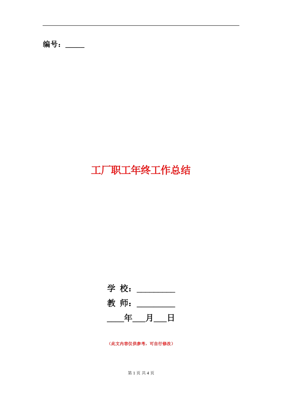 工厂职工年终工作总结_第1页