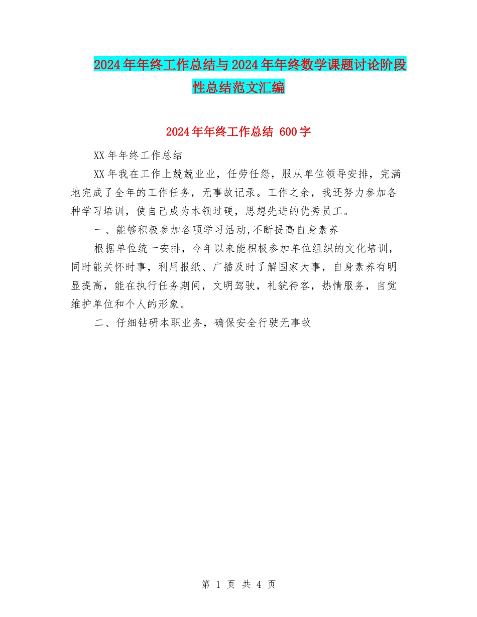 2024年年终工作总结与2024年年终数学课题研究阶段性总结范文汇编_第1页