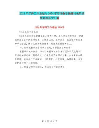 2024年年终工作总结与2024年年终数学课题研究阶段性总结范文汇编