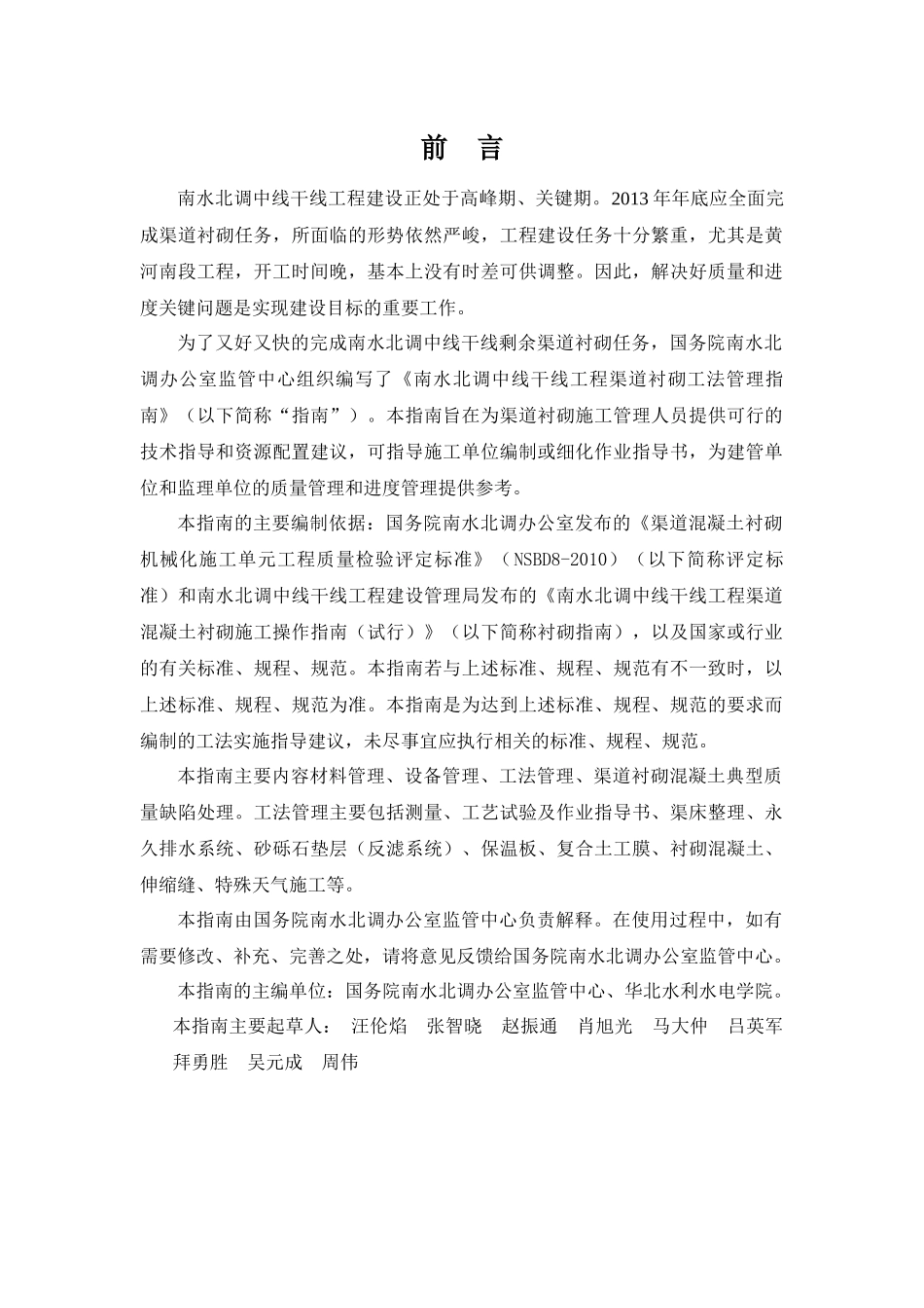 南水北调中线干线工程渠道衬砌工法管理指南_第3页
