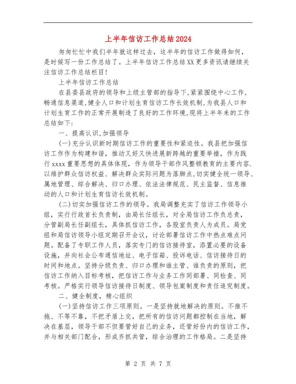 上半年信访工作总结2024_第2页