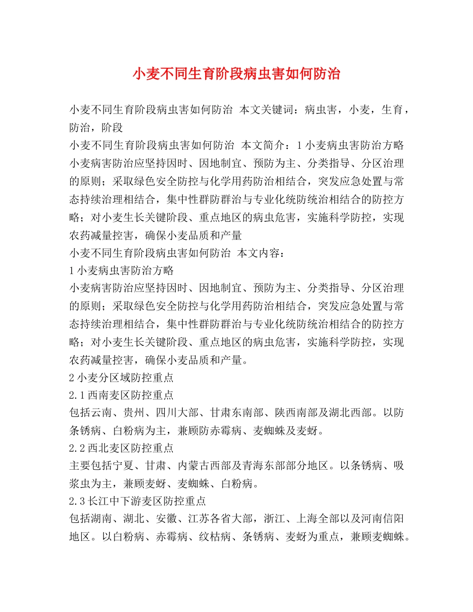 小麦不同生育阶段病虫害如何防治 _第1页