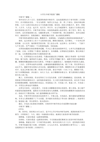 小学生中秋节校园广播稿 