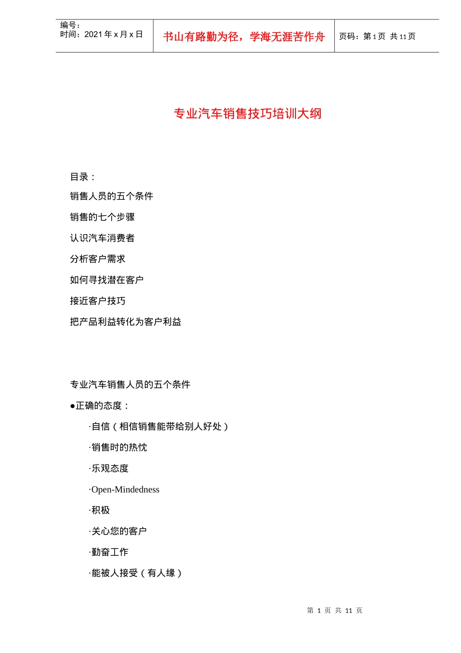 专业汽车销售技巧培训教材_第1页