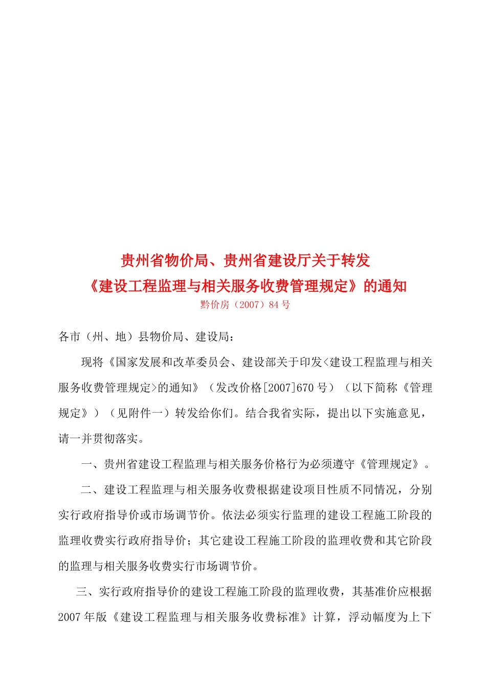 建设工程监理及其相关服务收费标准介绍_第1页
