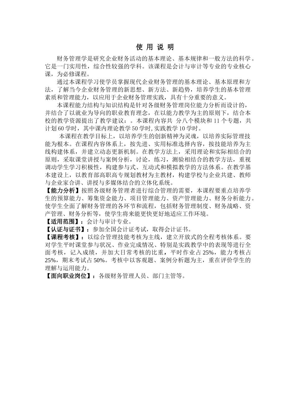 新疆农业职业技术学院财务管理课程教学大纲经济类专业适用(15)(1)_第2页