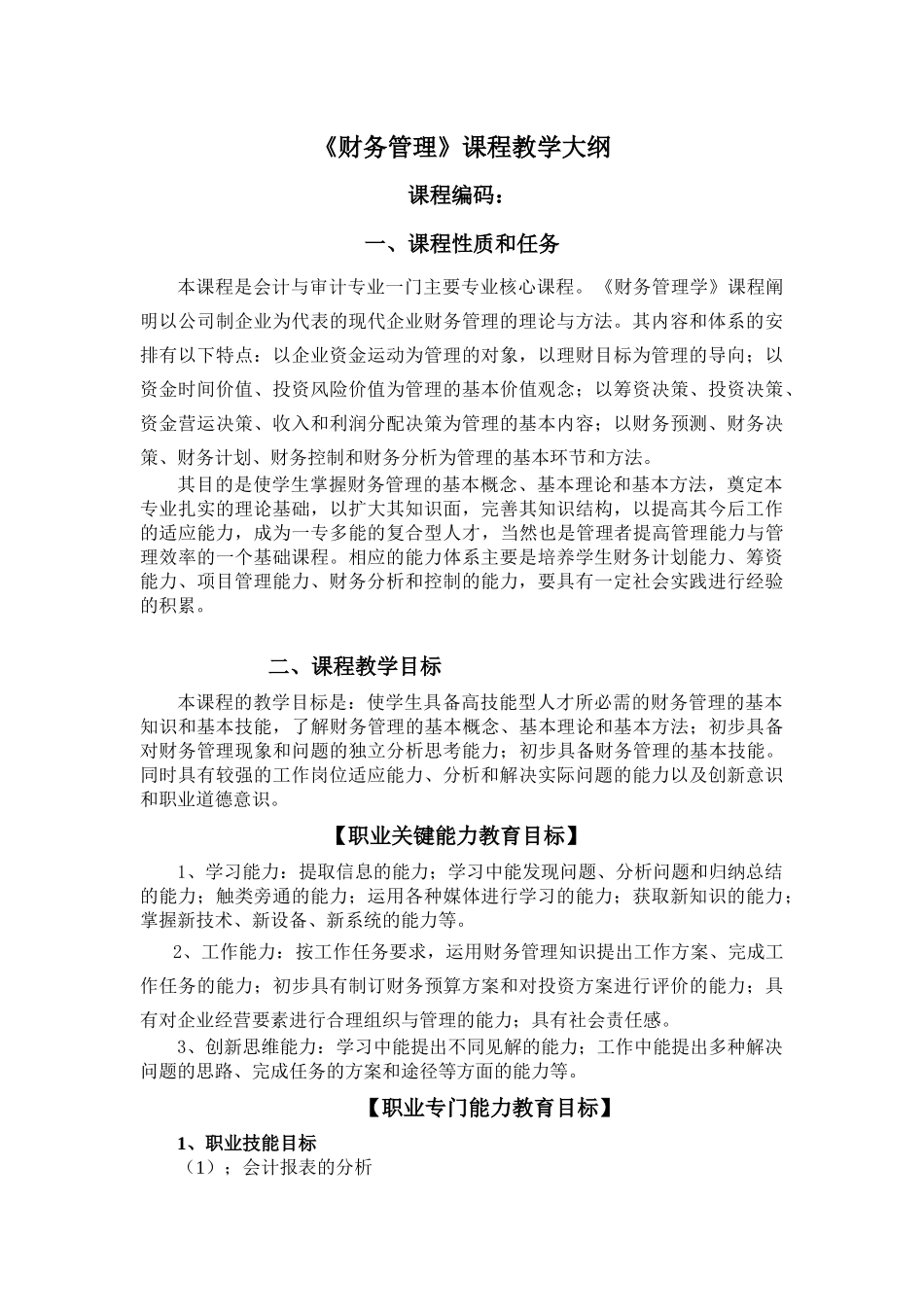 新疆农业职业技术学院财务管理课程教学大纲经济类专业适用(15)(1)_第3页