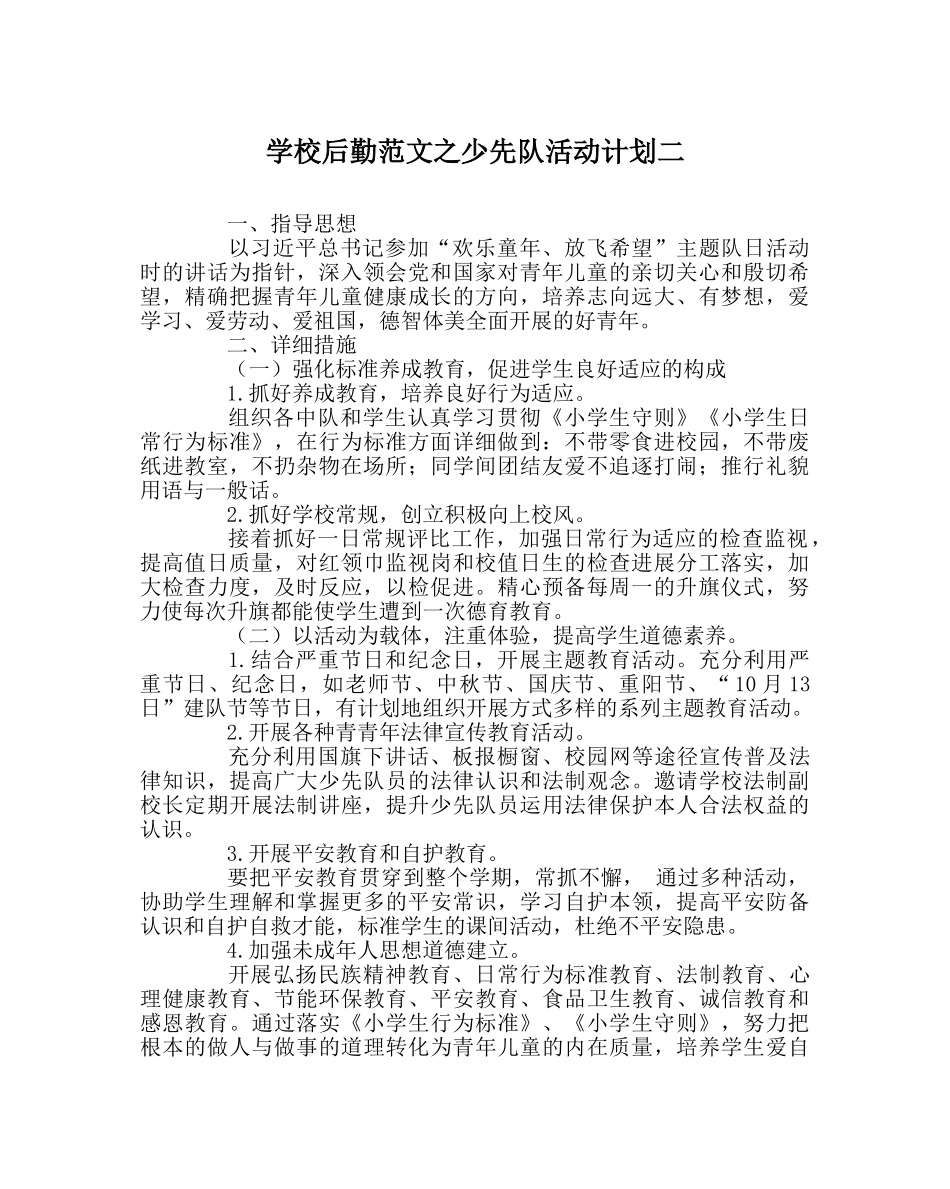 学校后勤范文少先队活动计划二 _第1页