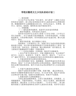 学校后勤范文少先队活动计划二 