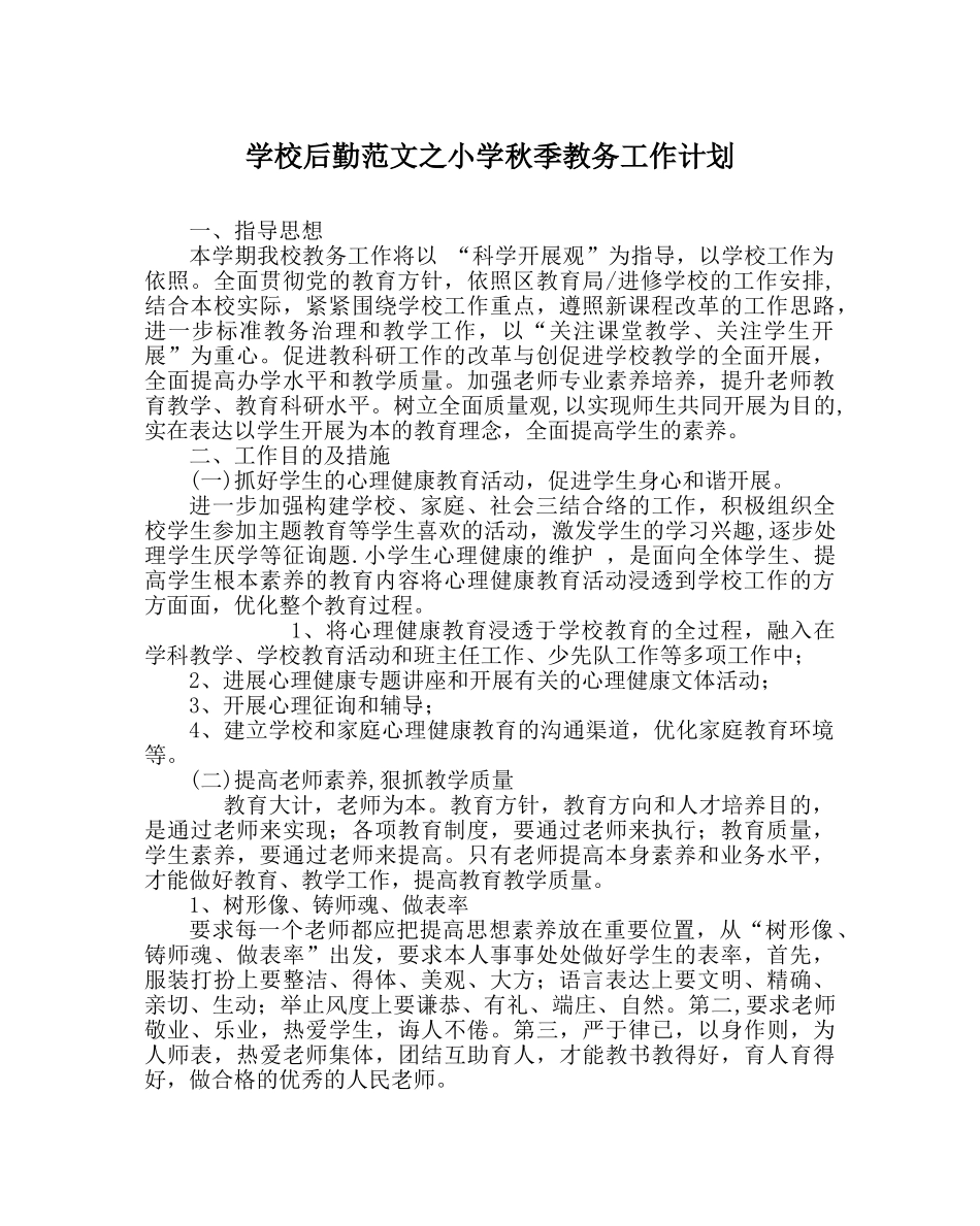 学校后勤范文小学秋季教务工作计划 _第1页