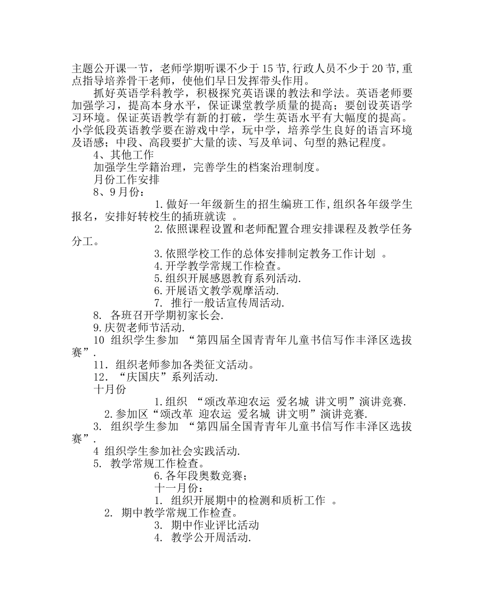 学校后勤范文小学秋季教务工作计划 _第3页