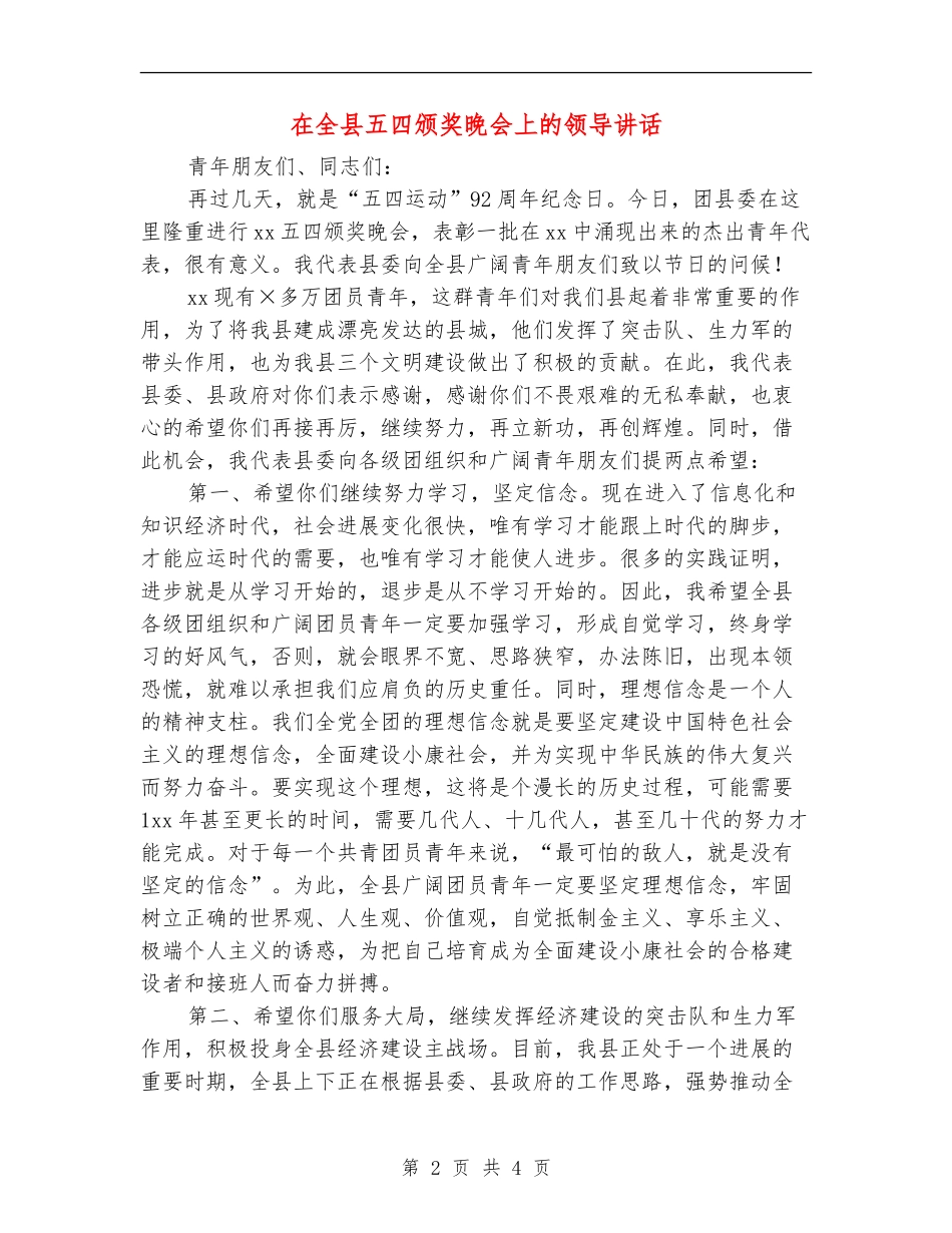 在全县五四颁奖晚会上的领导讲话_第2页