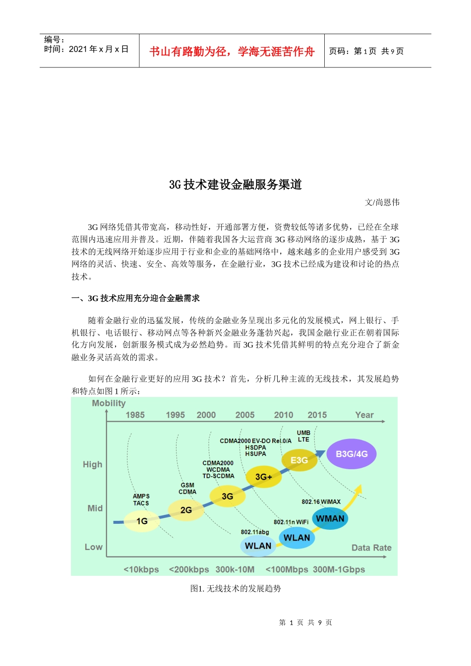 G技术建设金融服务渠道介绍_第1页
