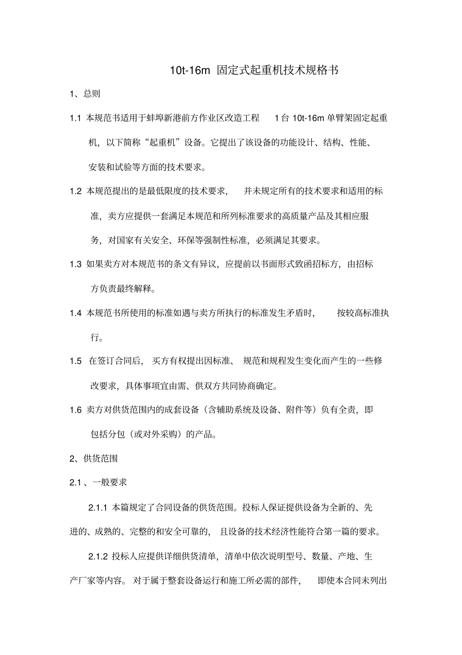 10t-16m固定式起重机技术规格书_第1页
