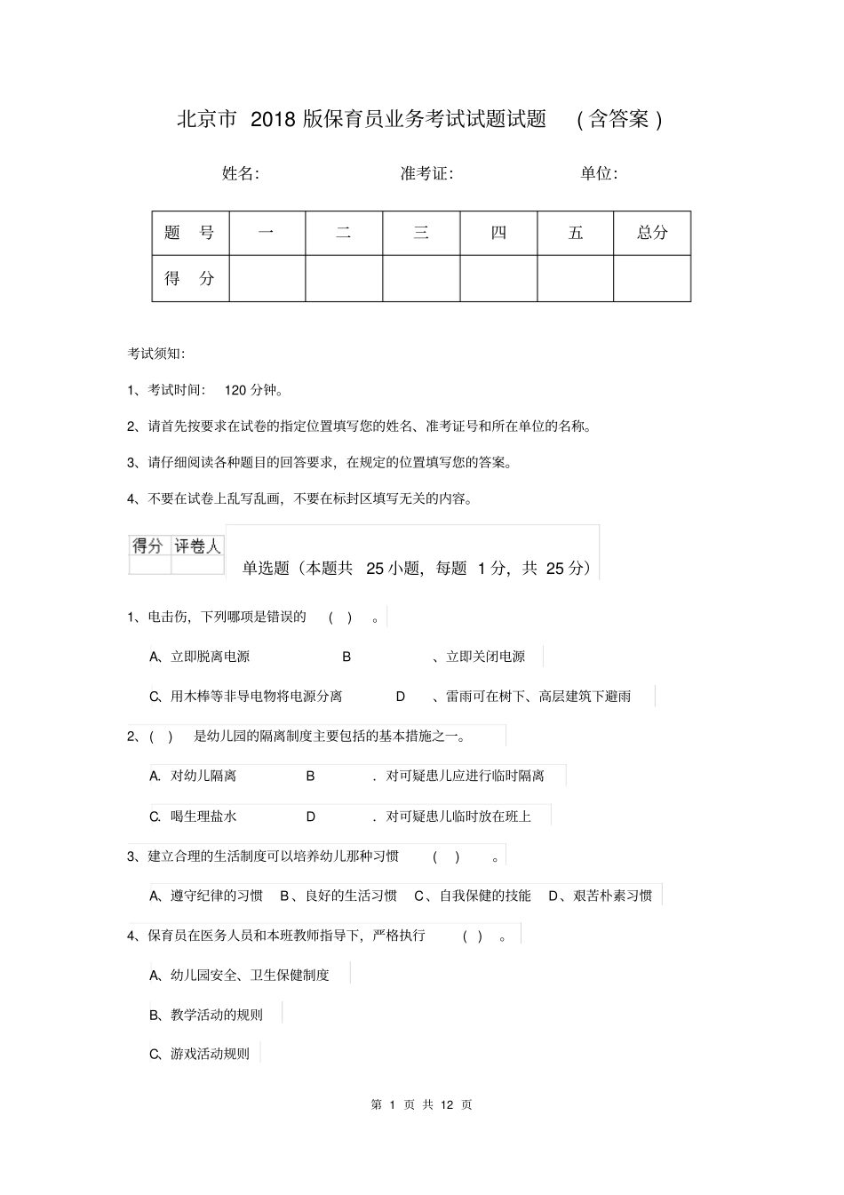 北京市2018版保育员业务考试试题试题(含答案)_第1页