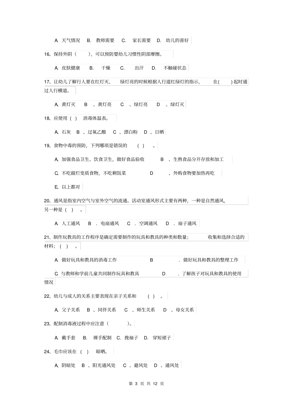 北京市2018版保育员业务考试试题试题(含答案)_第3页