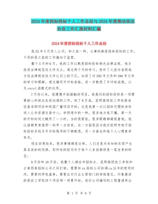 2024年度招标投标个人工作总结与2024年度推进依法治县工作汇报材料汇编