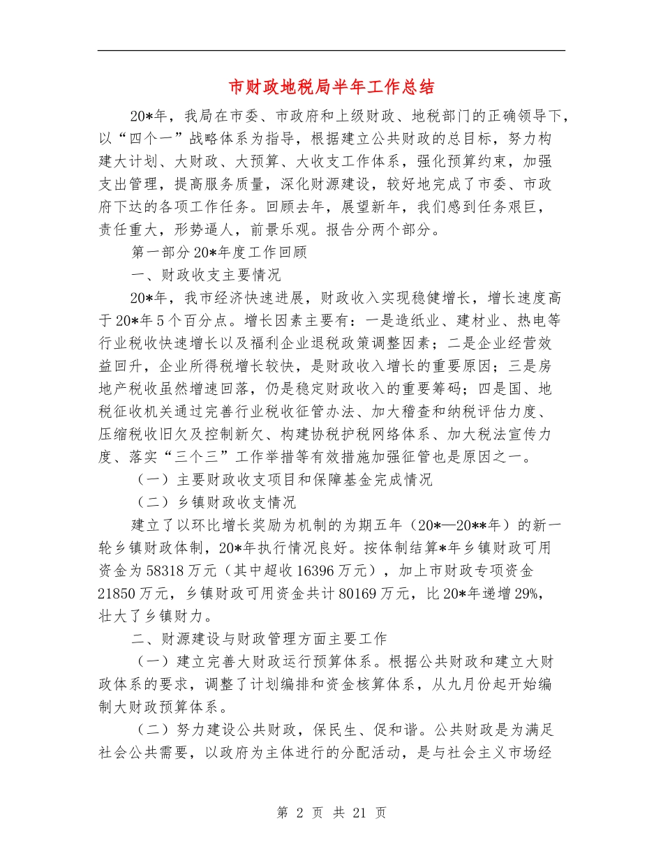 市财政地税局半年工作总结_第2页
