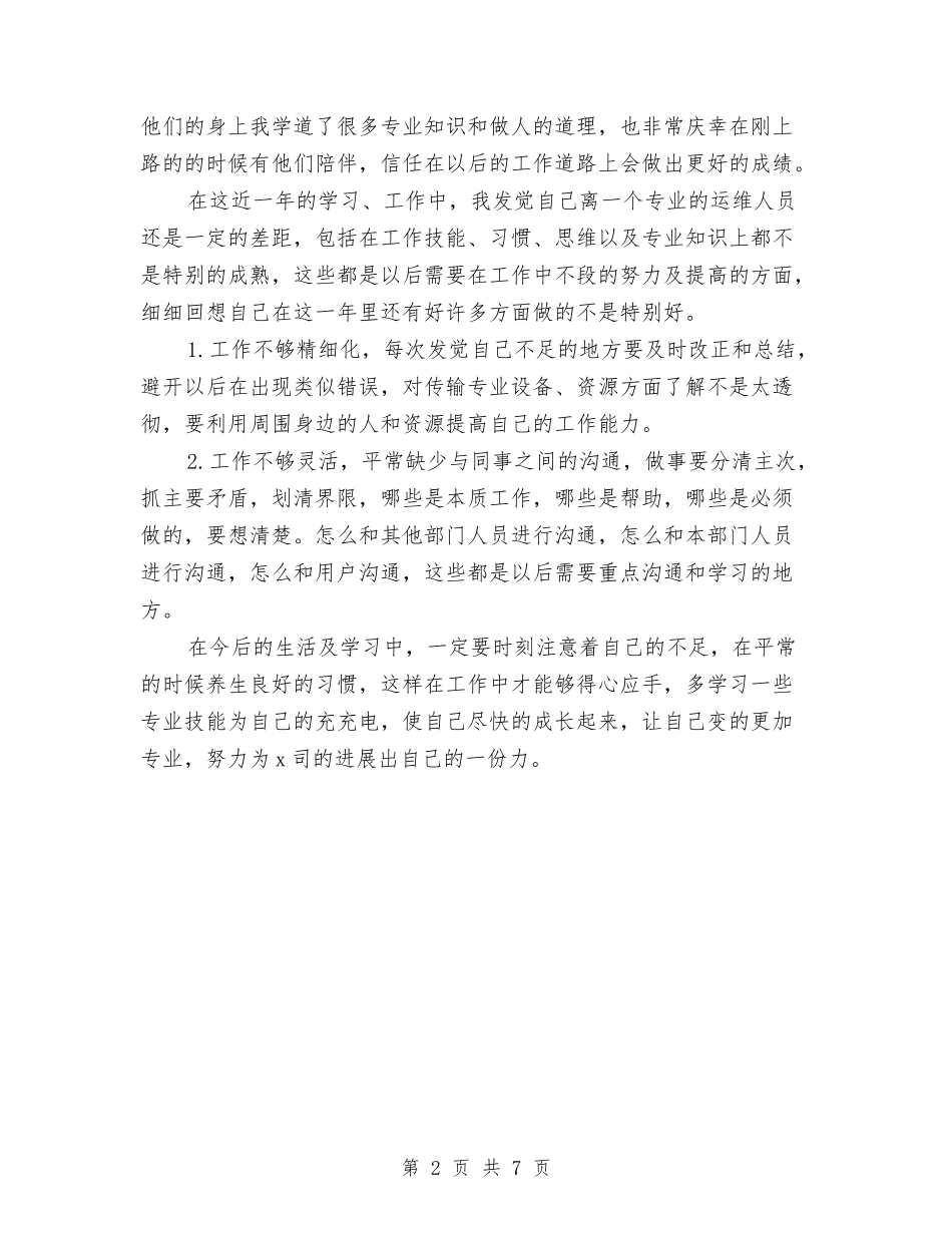 2024年运维工程师个人总结范文与2024年运输公司个人工作计划范文汇编_第2页