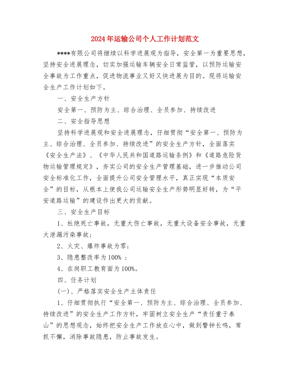 2024年运维工程师个人总结范文与2024年运输公司个人工作计划范文汇编_第3页