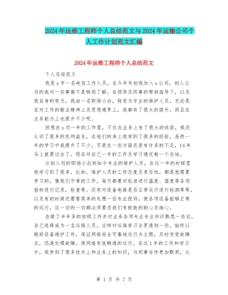 2024年运维工程师个人总结范文与2024年运输公司个人工作计划范文汇编