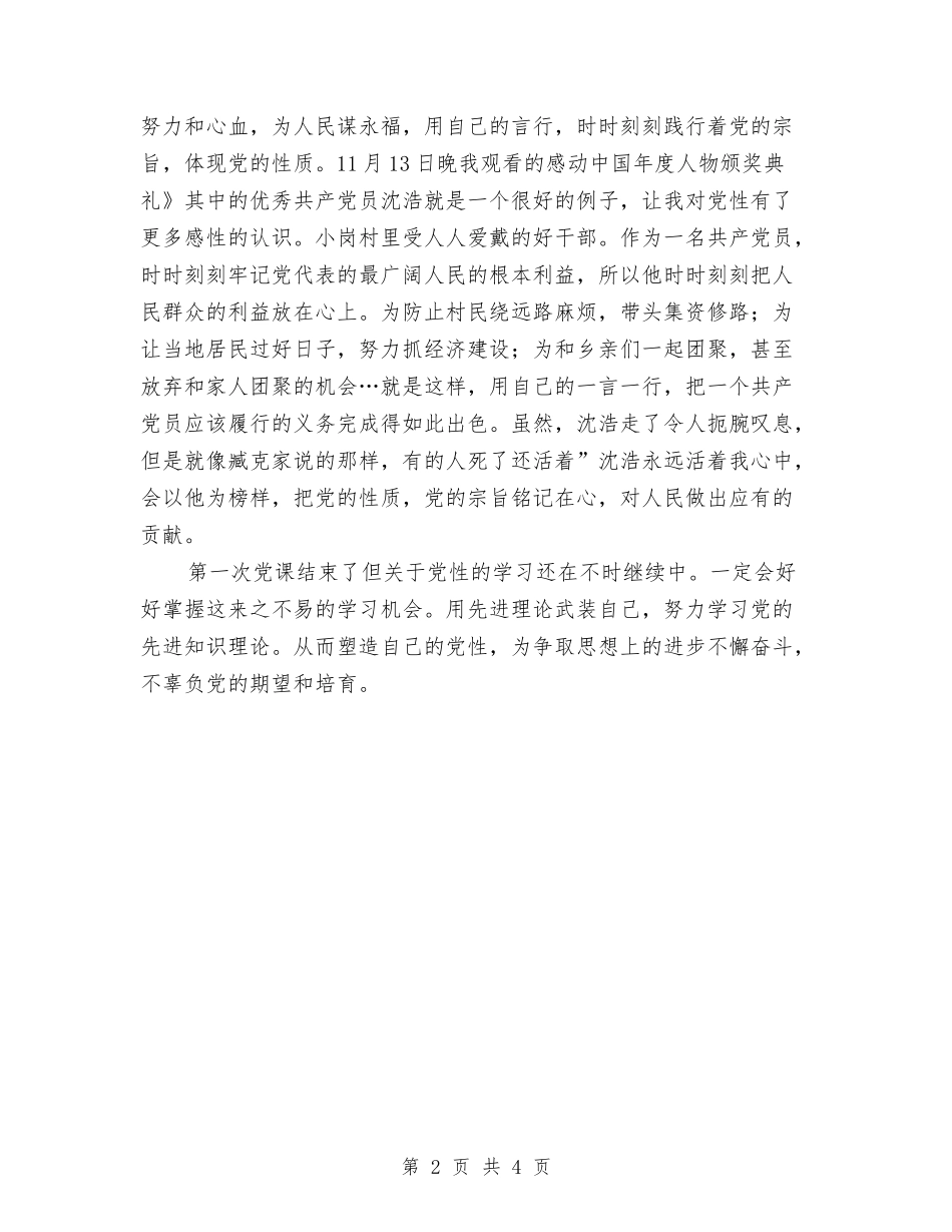 2024年党的知识学习汇报与2024年党组织生活学习心得体会范本汇编_第2页