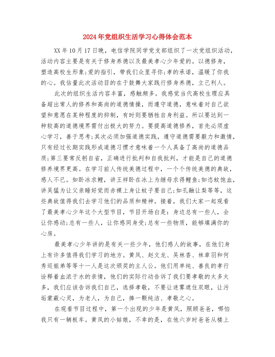 2024年党的知识学习汇报与2024年党组织生活学习心得体会范本汇编_第3页