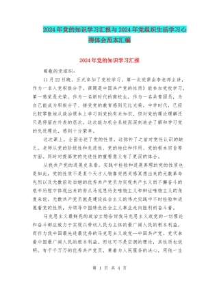 2024年党的知识学习汇报与2024年党组织生活学习心得体会范本汇编