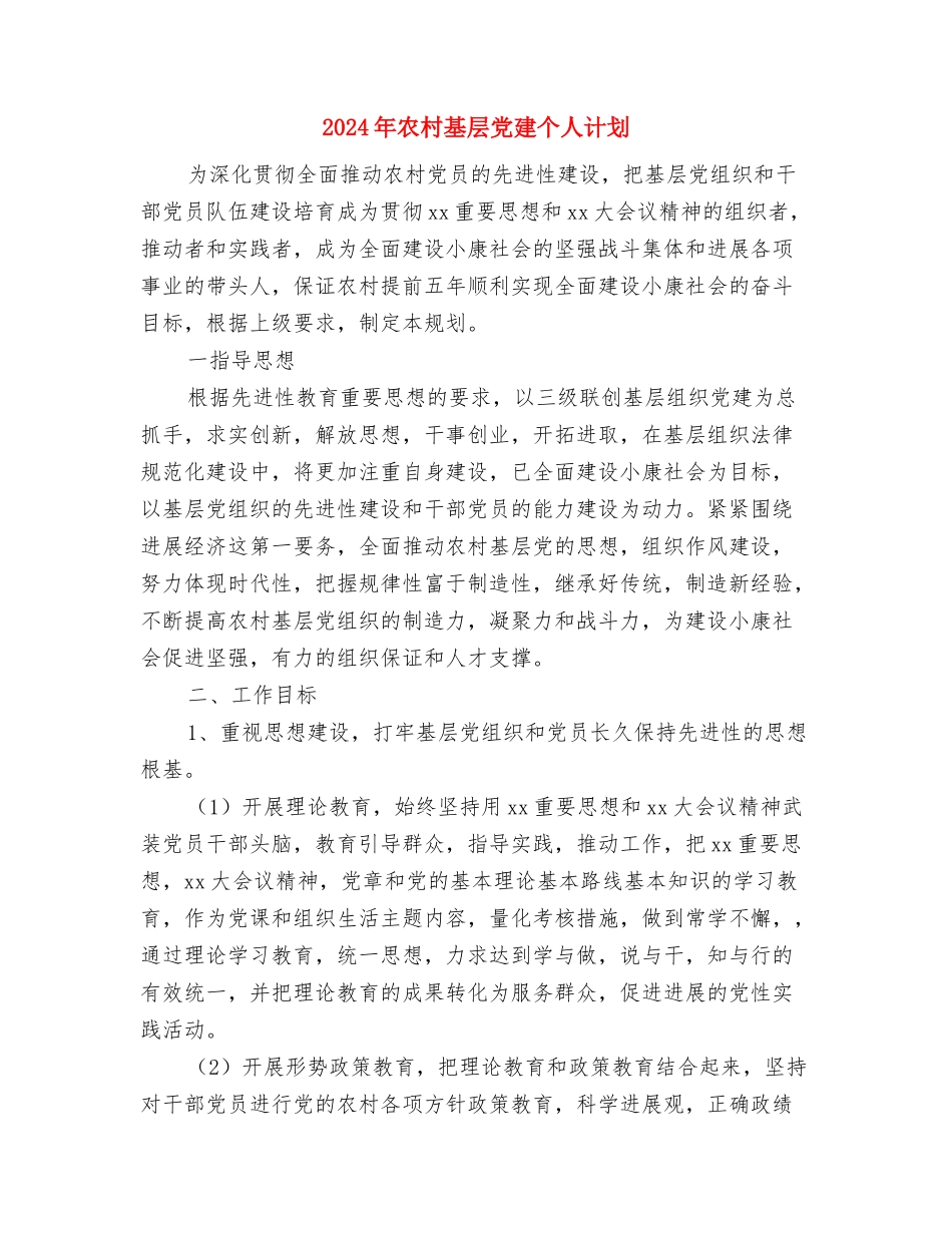 2024年农村四害防治工作计划范文与2024年农村基层党建个人计划汇编_第3页