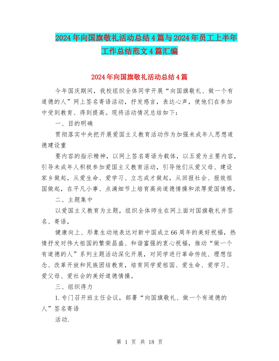 2024年向国旗敬礼活动总结4篇与2024年员工上半年工作总结范文4篇汇编_第1页