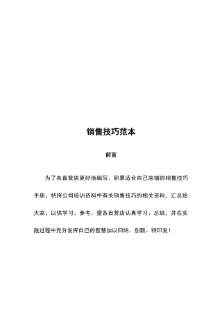 店铺销售技巧范本