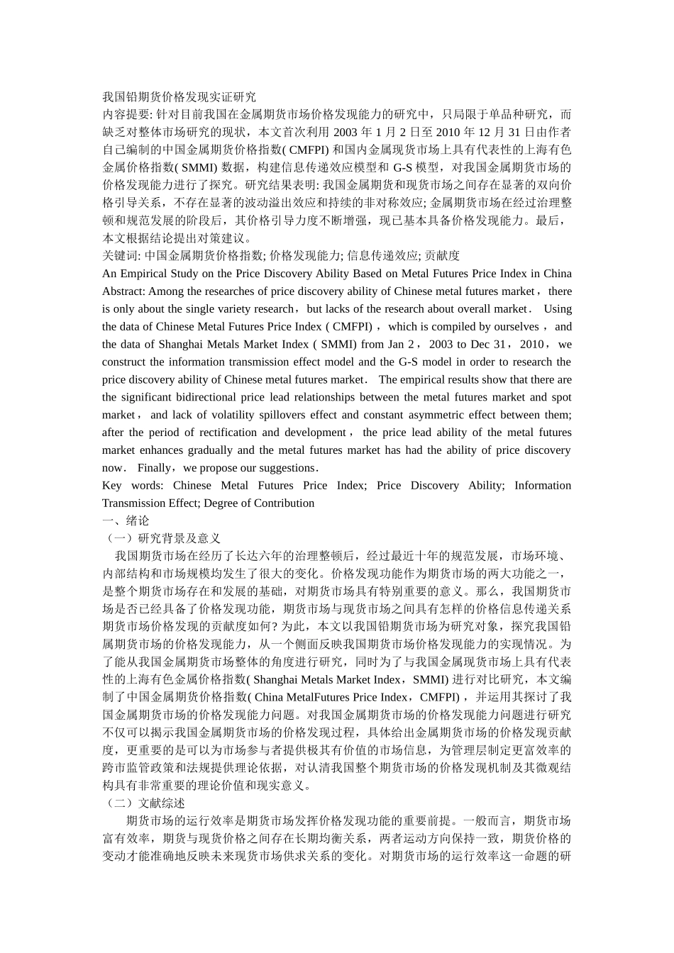 我国铅期货价格发现实证研究 _第1页