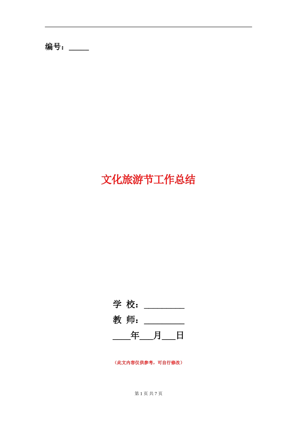 文化旅游节工作总结_第1页