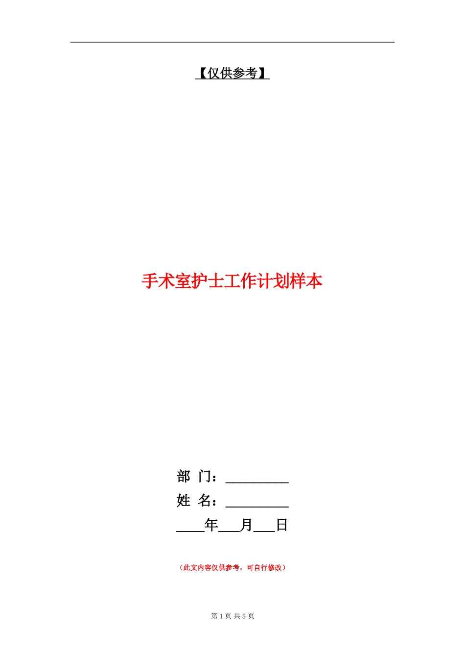 手术室护士工作计划样本_第1页