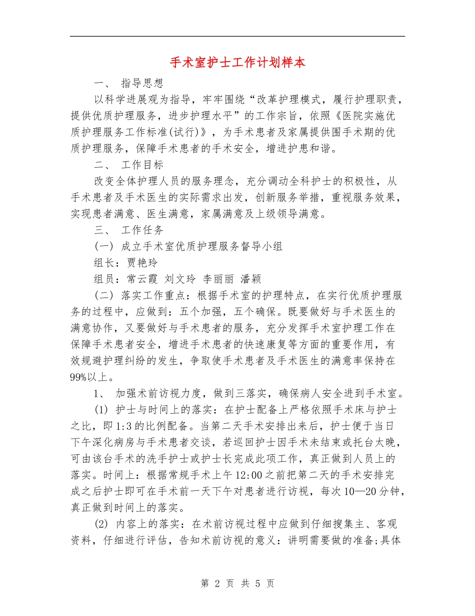 手术室护士工作计划样本_第2页
